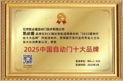 <b>唯一国产！凯必盛获评瑞达恒自动门十大品牌</b>